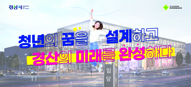 경산시 이미지 홍보 